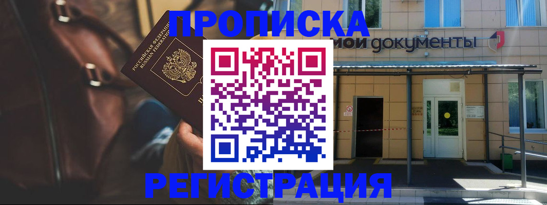 прописка законно в Анадыре