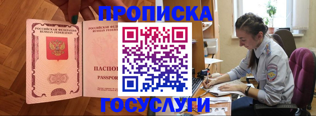 прописка законно в Анадыре